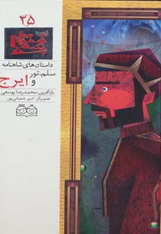 سلم، تور و ایرج