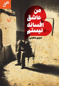 من عاشق افسانه نیستم