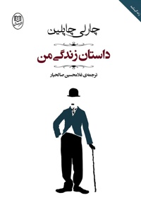 داستان زندگی من