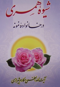 شیوه همسری