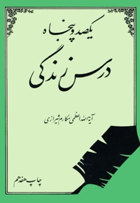 یکصد و پنجاه درس زندگی