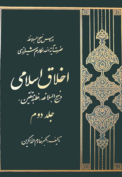  کتاب اخلاق اسلامی در نهج البلاغه (جلد دوم)