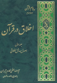 اخلاق در قرآن (جلد اول)