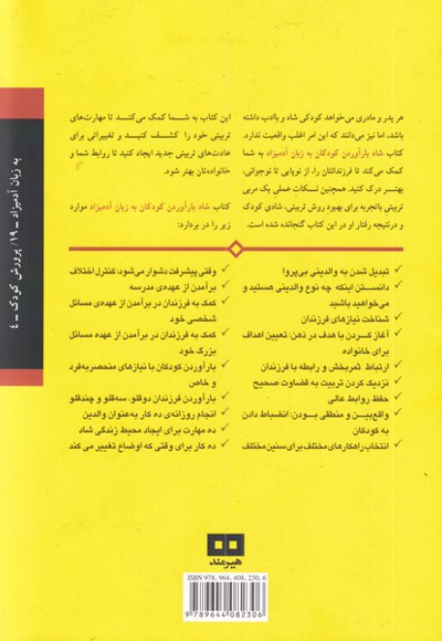 شاد بارآوردن کودکان به زبان آدمیزاد
