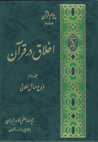 اخلاق در قرآن (جلد دوم)