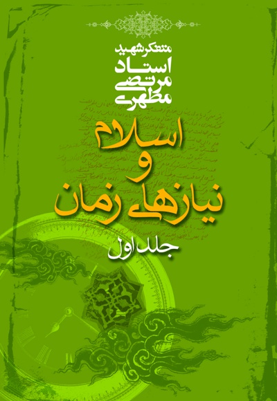 اسلام و نیازهای زمان (جلد اول) - نویسنده: استاد مرتضی مطهری - نویسنده: مرتضی مطهری