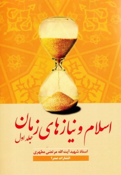  کتاب اسلام و نیازهای زمان (جلد اول)