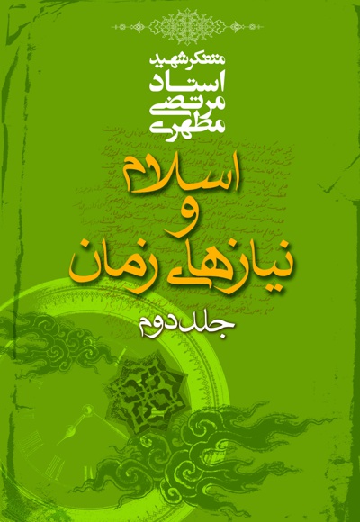 اسلام و نیازهای زمان (جلد دوم) - نویسنده: استاد مرتضی مطهری - نویسنده: مرتضی مطهری