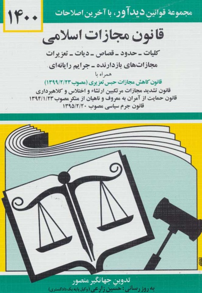  کتاب قانون مجازات اسلامی 1401