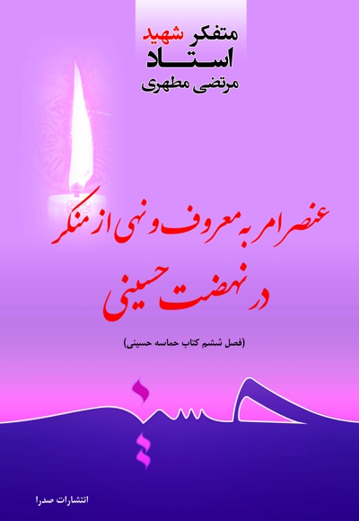 عنصر امر به معروف در نهضت حسینی - ناشر: صدرا - نویسنده: مرتضی مطهری