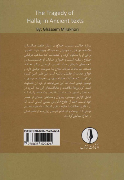 تراژدی حلاج در متون کهن