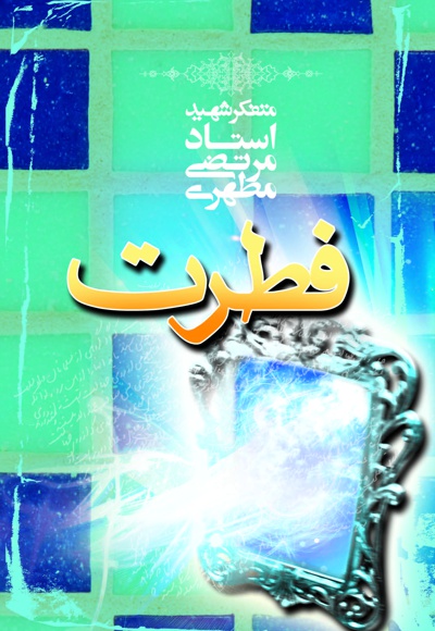فطرت