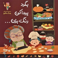 بگرد، پیدا کن، رنگ بزن