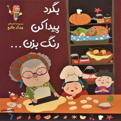 بگرد، پیدا کن، رنگ بزن