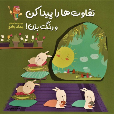 تفاوت ها را پیدا کن و رنگ بزن!