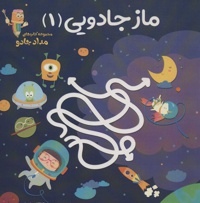 ماز جادویی 1