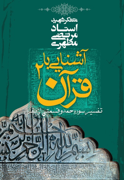 آشنایی با قرآن (جلد دوم) - ناشر: صدرا - نویسنده: مرتضی مطهری