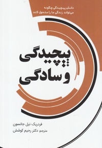 پیچیدگی و سادگی