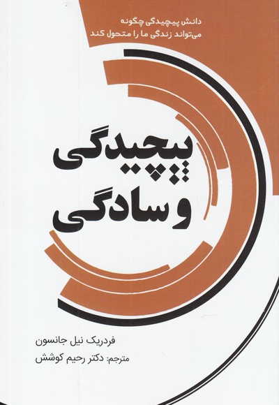 پیچیدگی و سادگی