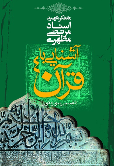 آشنایی با قرآن (جلد چهارم) - ناشر: صدرا - نویسنده: مرتضی مطهری