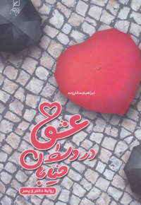 عشق در وسط خیابان