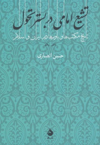 تشیع امامی در بستر تحول