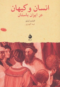 انسان و کیهان در ایران باستان - ناشر: ماهی - نویسنده: فیلیپ ژینیو