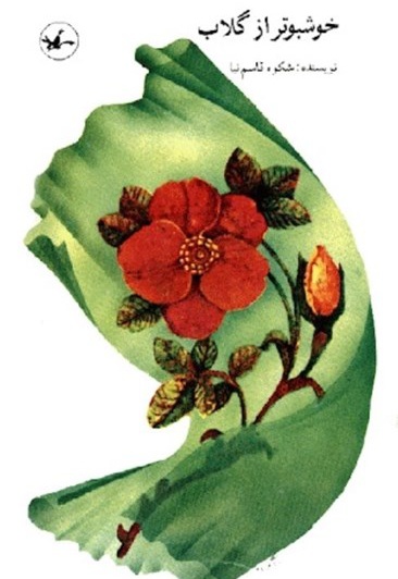 خوشبوتر از گلاب