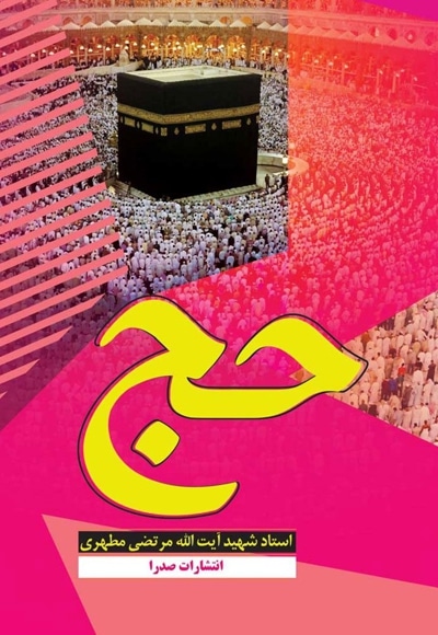 حج