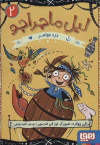 دزد جواهر