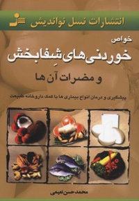 خواص خوردنیهای شفابخش