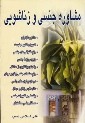  کتاب مشاوره جنسی و زناشویی