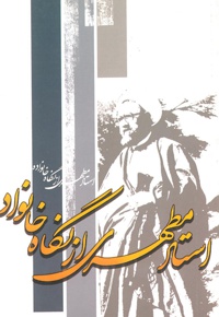 استاد مطهری از نگاه خانواده