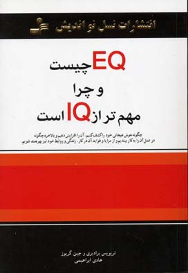  کتاب EQ چیست و چرا مهمتر از IQ است