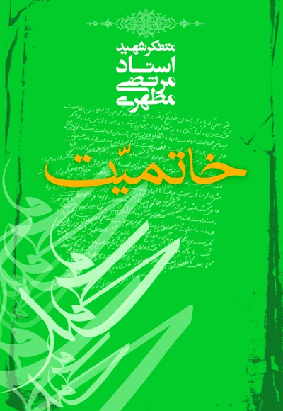 خاتمیت