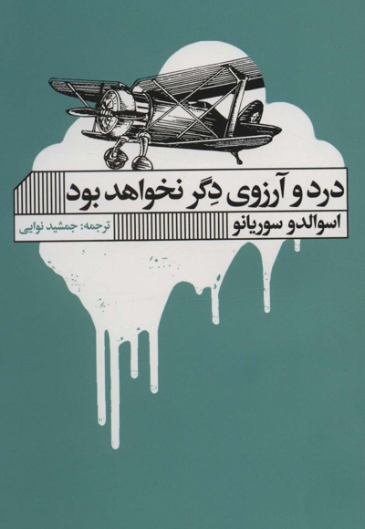 درد و آرزوی دگر نخواهد بود
