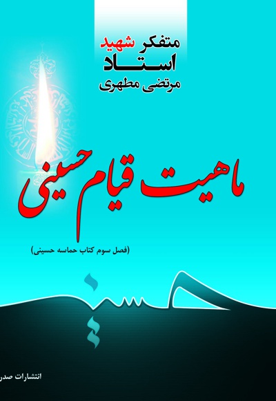 ماهیت قیام حسینی - ناشر: صدرا - نویسنده: مرتضی مطهری