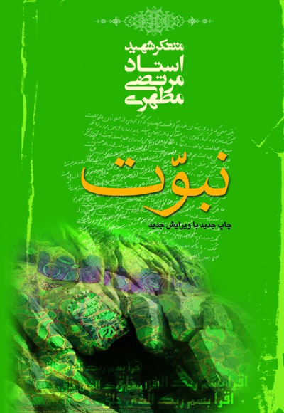 نبوت