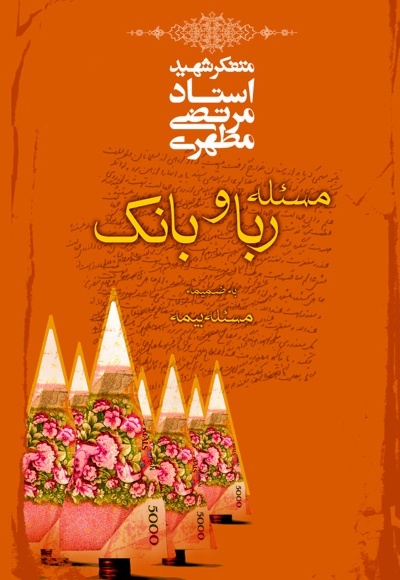 م‍س‍ئ‍ل‍ه‌ رب‍ا و ب‍ان‍ک‌