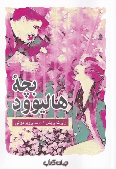 بچه ی هالیوود