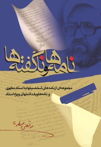 نامه ها و ناگفته ها