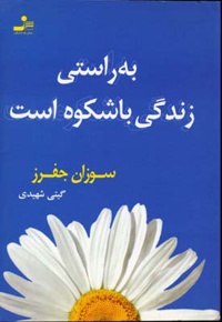 به راستی زندگی باشکوه است