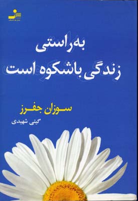 به راستی زندگی باشکوه است