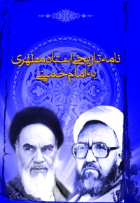 نامه تاریخی استاد مطهری به امام خمینی