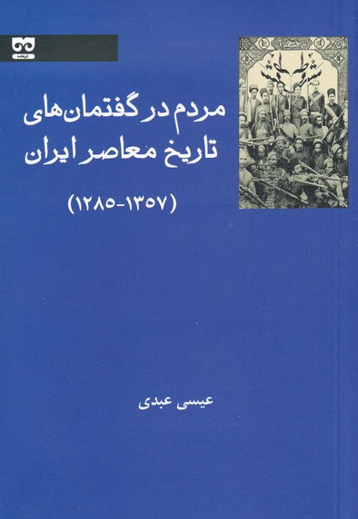 مردم در گفتمان های تاریخ معاصر ایران