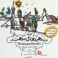 ایجاد شهرهای بهتر با کودکان و نوجوانان