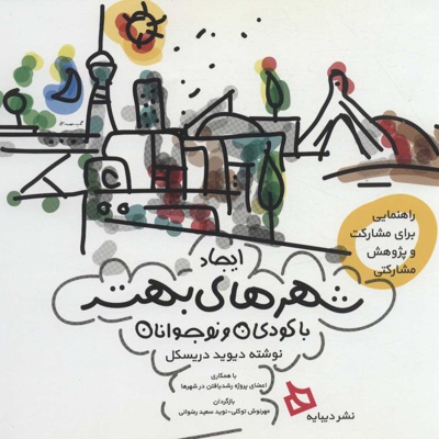 ایجاد شهرهای بهتر با کودکان و نوجوانان