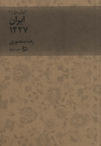ایران 1427