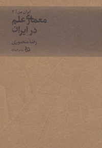 معماری علم در ایران