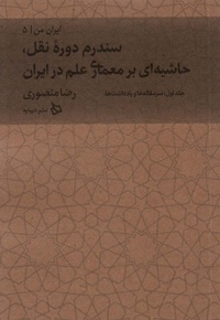 سندرم دوره نقل، حاشیه ای بر معماری علم